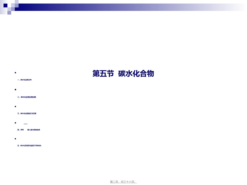 2022年医学专题—《食品营养与卫生》-第五讲-碳水化合物-2016测试版.ppt_第2页