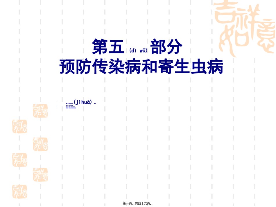 2022年医学专题—《学前卫生学》第五章-传染病和寄生虫病.ppt_第1页