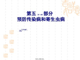 2022年医学专题—《学前卫生学》第五章-传染病和寄生虫病.ppt