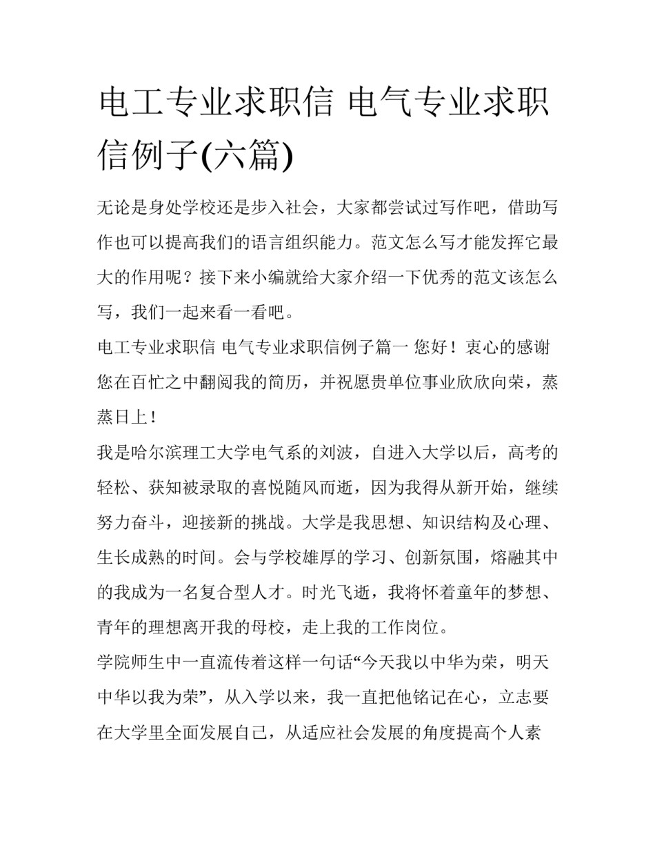 电工专业求职信 电气专业求职信例子(六篇)_第1页