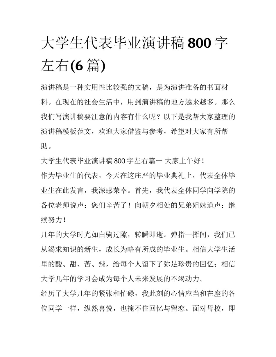 大学生代表毕业演讲稿800字左右(6篇)_第1页