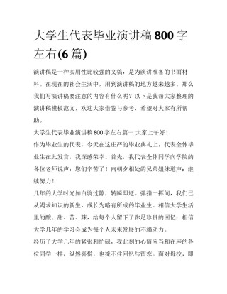 大学生代表毕业演讲稿800字左右(6篇)