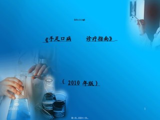 2022年医学专题—《手足口病诊疗指南(2010年版)》.ppt