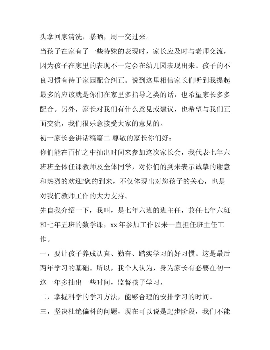 最新初一家长会讲话稿 初一家长会发言讲话稿(优质13篇)_第3页