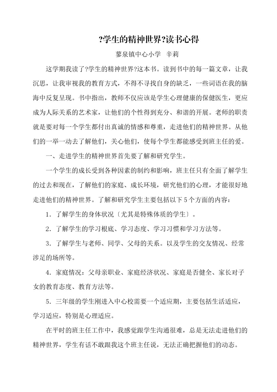 2022年医学专题—《学生的精神世界》读书心得辛莉.docx_第1页