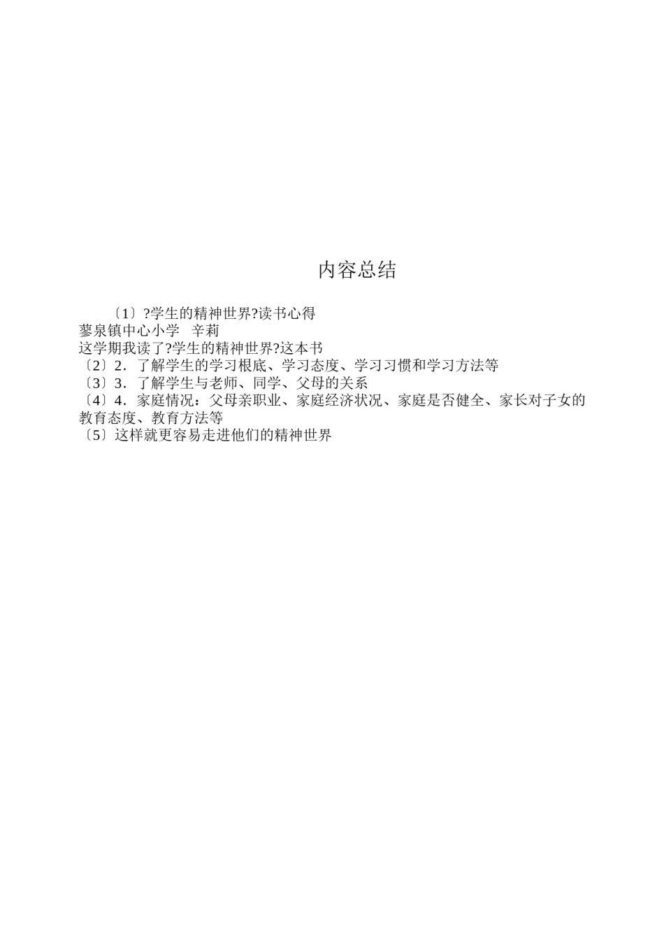2022年医学专题—《学生的精神世界》读书心得辛莉.docx_第3页