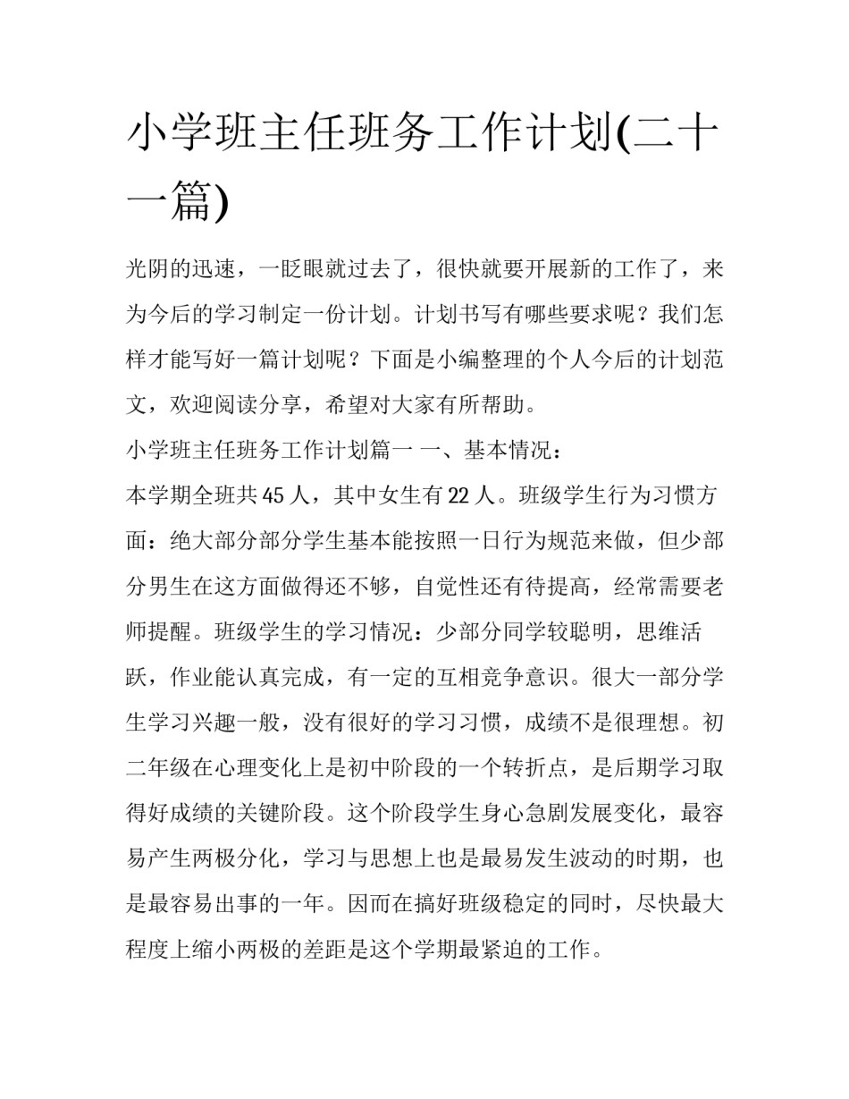 小学班主任班务工作计划(二十一篇)_第1页