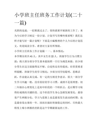 小学班主任班务工作计划(二十一篇)