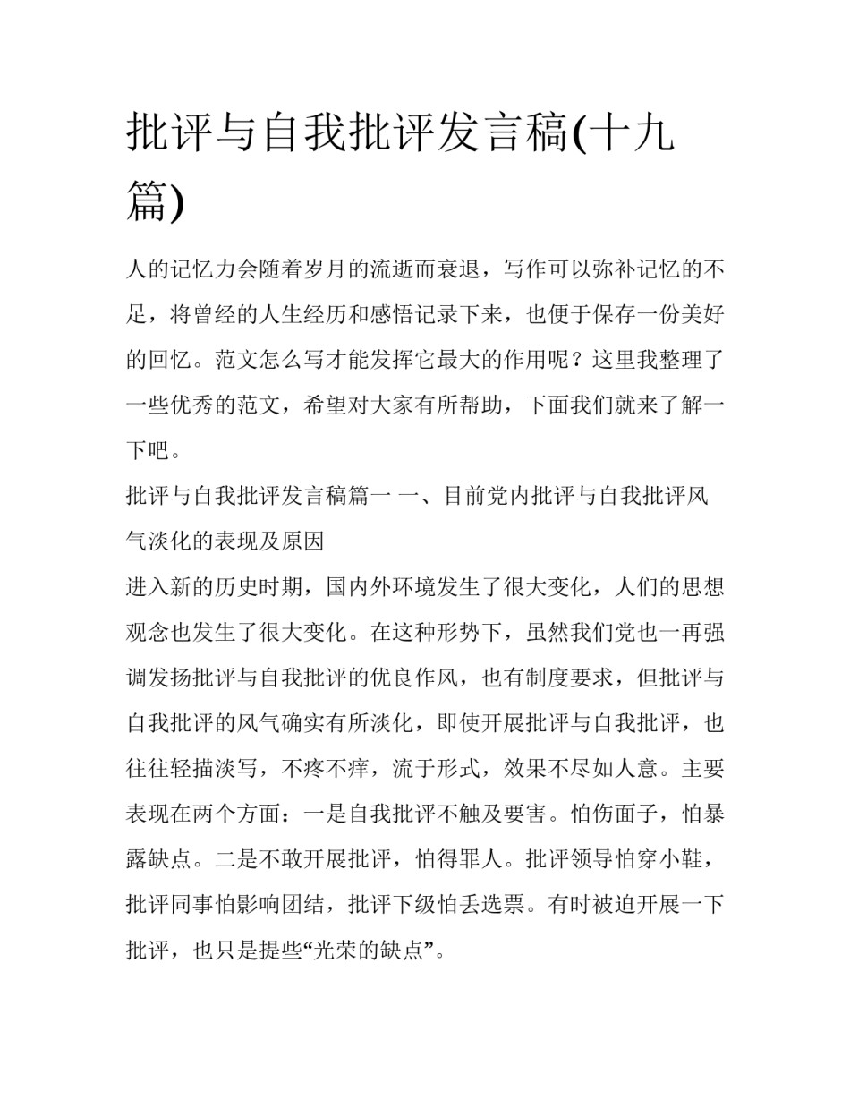 批评与自我批评发言稿(十九篇)_第1页