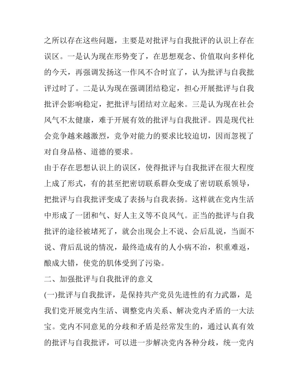 批评与自我批评发言稿(十九篇)_第2页