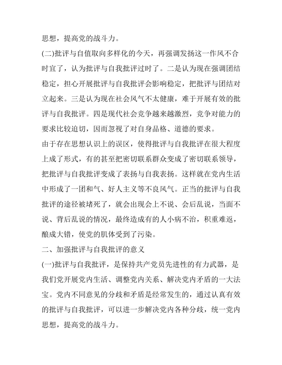 批评与自我批评发言稿(十九篇)_第3页