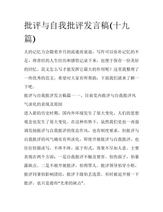批评与自我批评发言稿(十九篇)