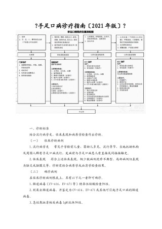 2022年医学专题—《手足口病诊疗指南(2018年版)》.docx
