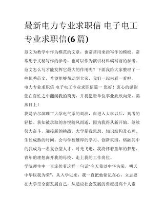 最新电力专业求职信 电子电工专业求职信(6篇)