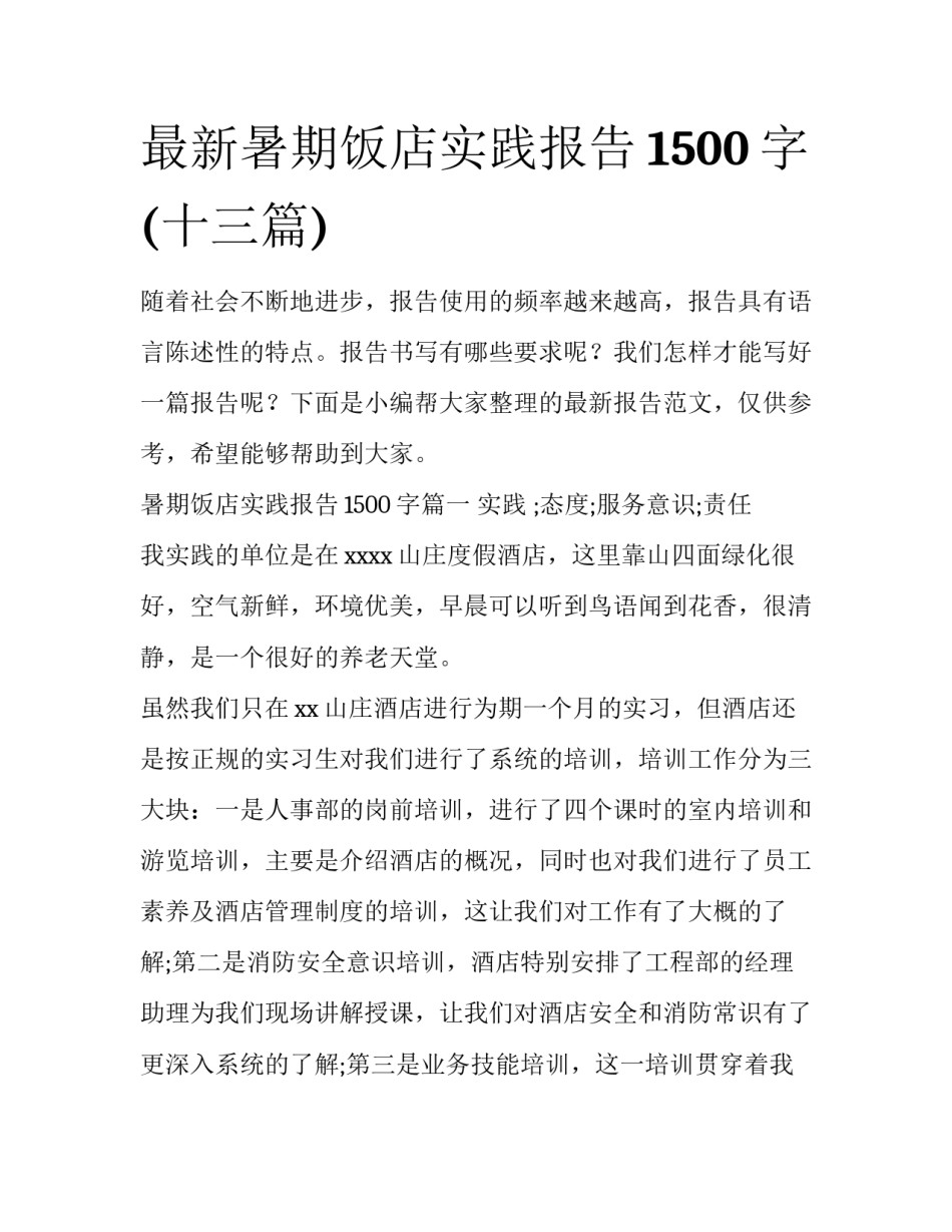 最新暑期饭店实践报告1500字(十三篇)_第1页