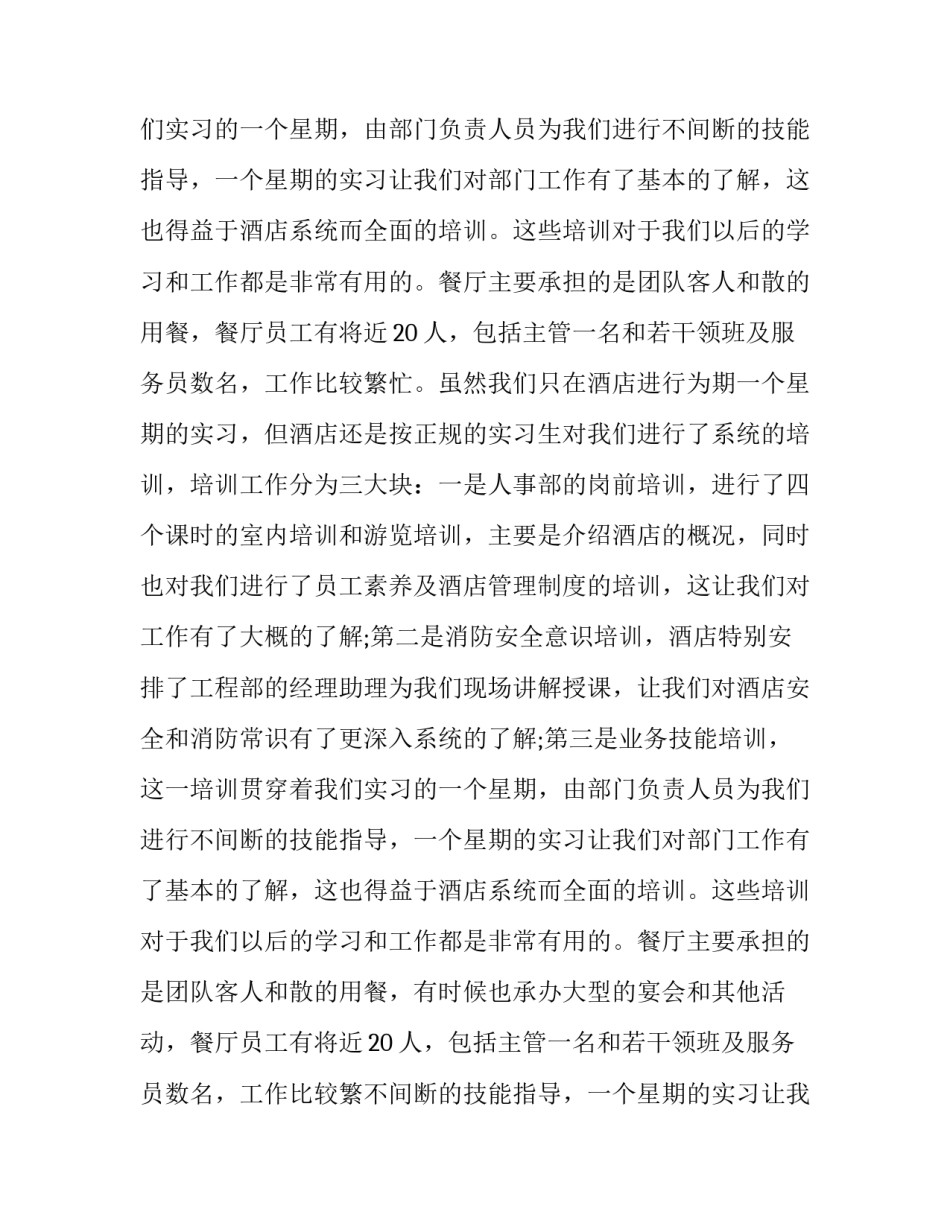 最新暑期饭店实践报告1500字(十三篇)_第2页