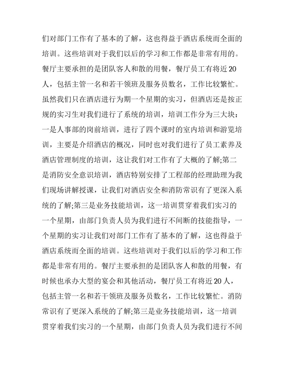 最新暑期饭店实践报告1500字(十三篇)_第3页