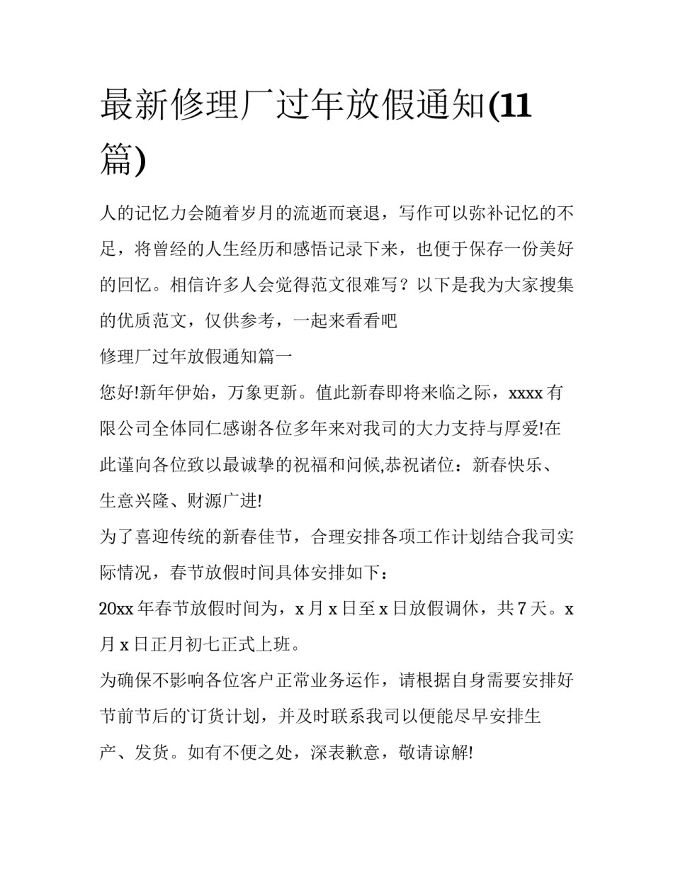 最新修理厂过年放假通知(11篇)_第1页