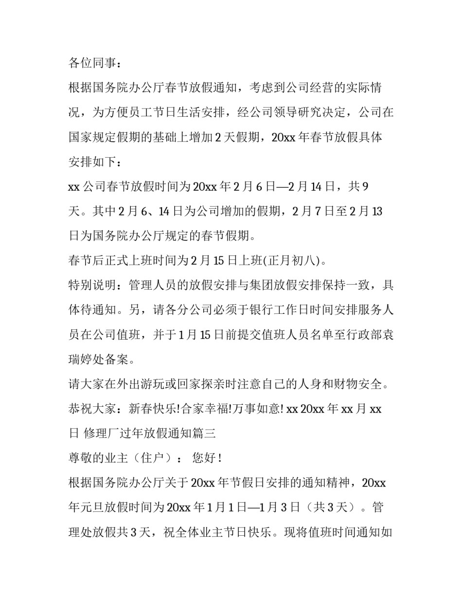 最新修理厂过年放假通知(11篇)_第3页
