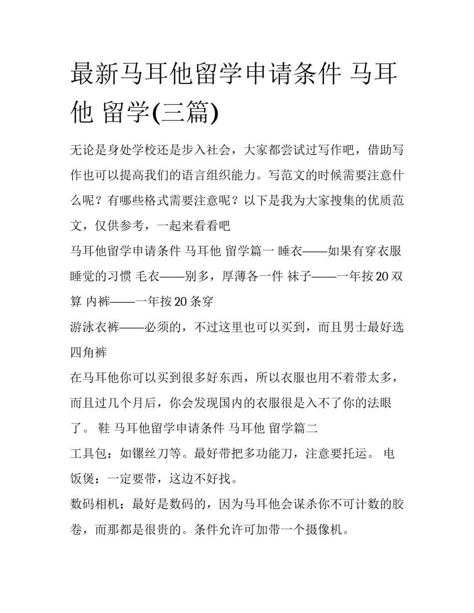 最新马耳他留学申请条件 马耳他 留学(三篇)_第1页