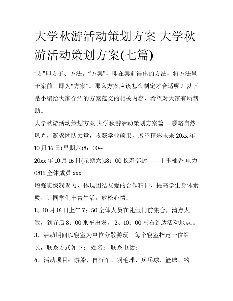 大学秋游活动策划方案 大学秋游活动策划方案(七篇)_第1页
