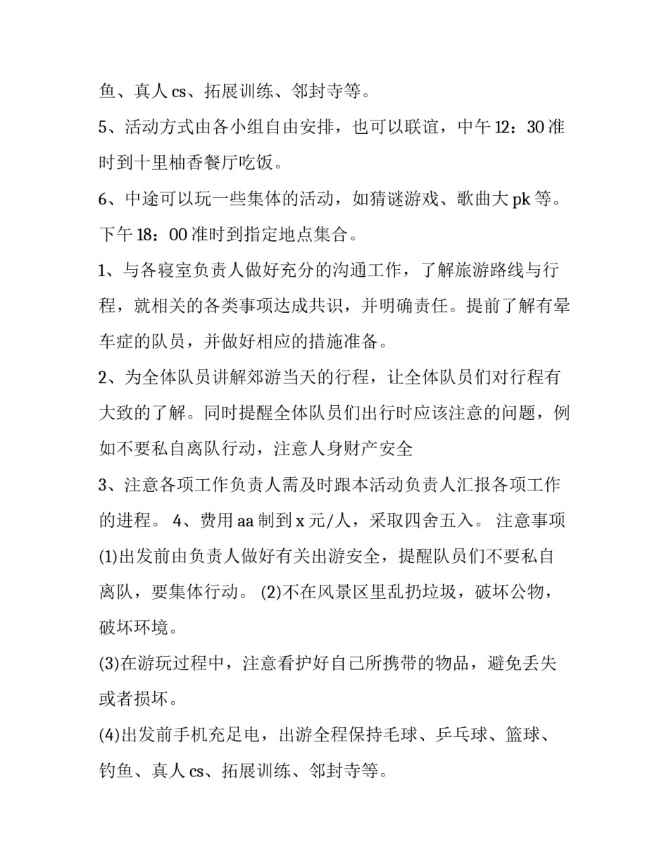 大学秋游活动策划方案 大学秋游活动策划方案(七篇)_第2页