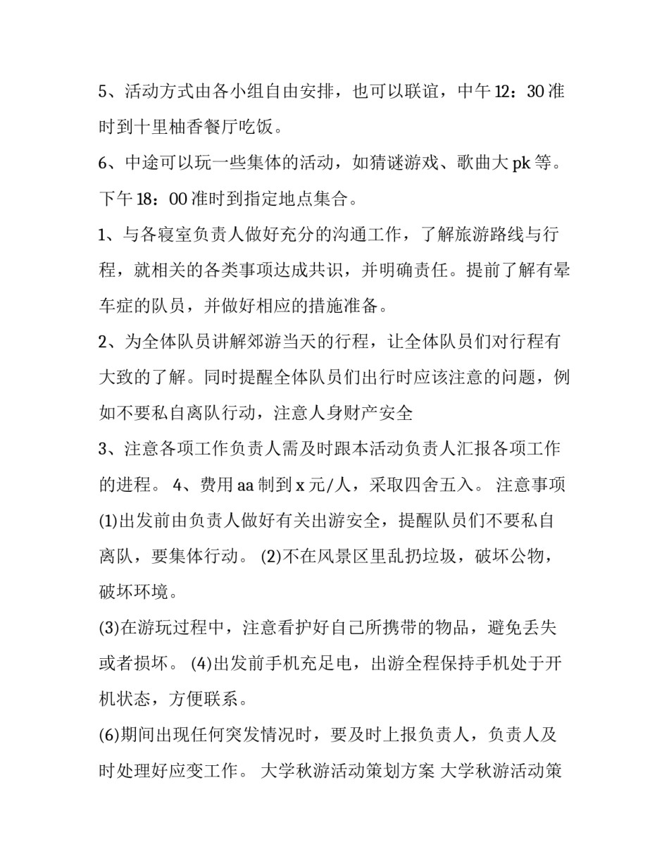大学秋游活动策划方案 大学秋游活动策划方案(七篇)_第3页