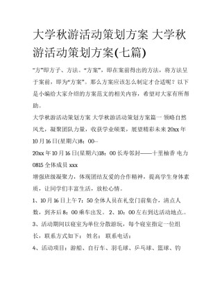 大学秋游活动策划方案 大学秋游活动策划方案(七篇)