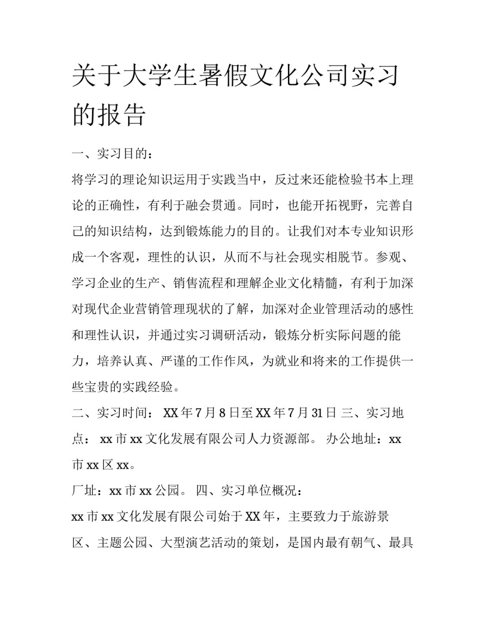 关于大学生暑假文化公司实习的报告_第1页