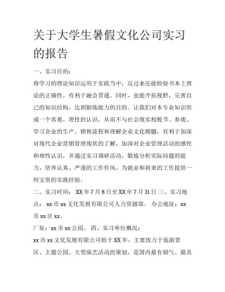 关于大学生暑假文化公司实习的报告