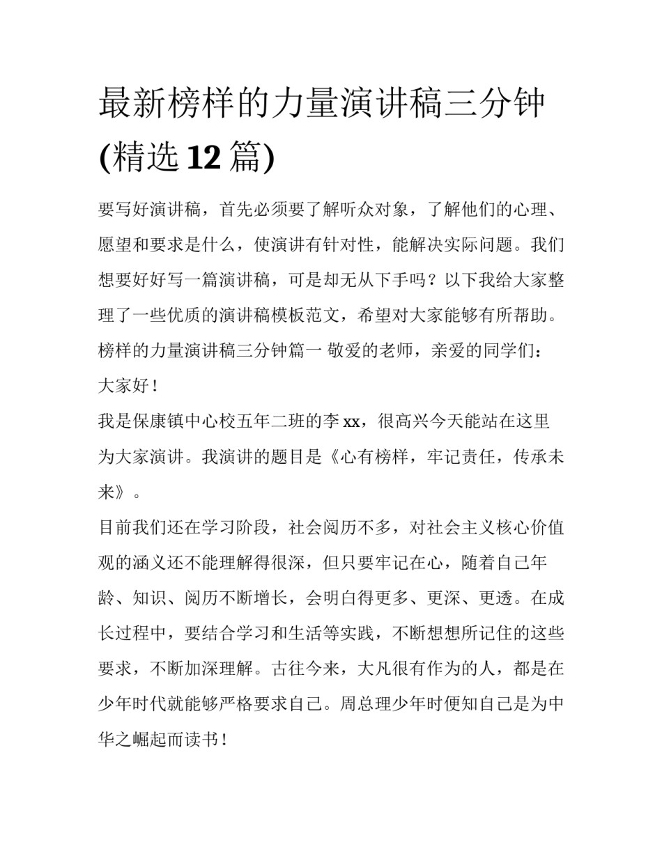 最新榜样的力量演讲稿三分钟(精选12篇)_第1页