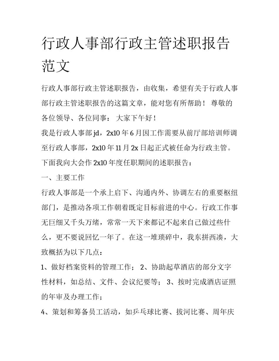 行政人事部行政主管述职报告范文_第1页