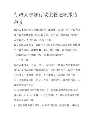 行政人事部行政主管述职报告范文