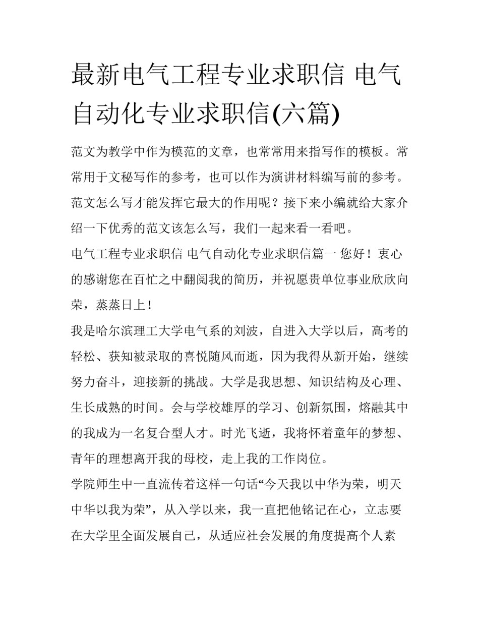 最新电气工程专业求职信 电气自动化专业求职信(六篇)_第1页