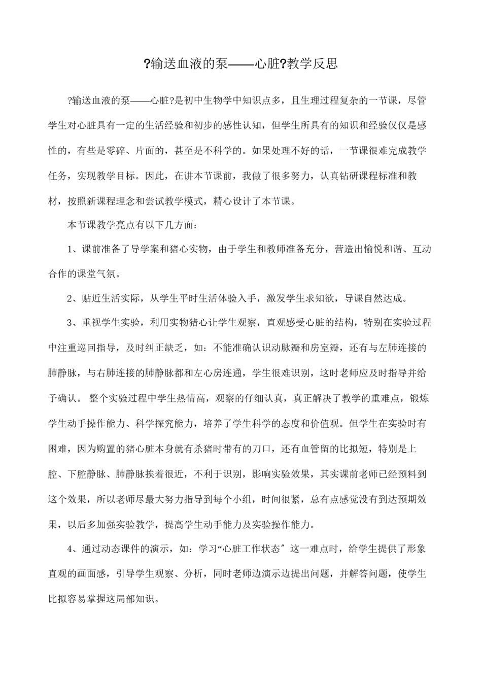 2022年医学专题—《输送血液的泵——心脏》教学反思.docx_第1页