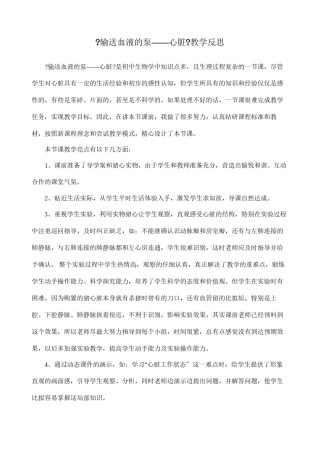 2022年医学专题—《输送血液的泵——心脏》教学反思.docx