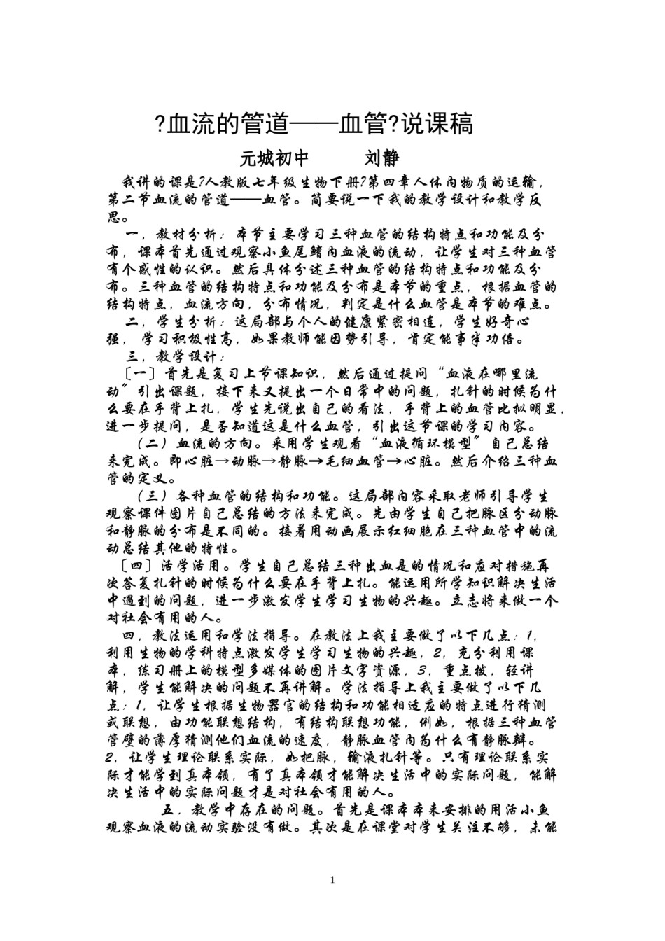 2022年医学专题—《血流的管道---血管》说课稿.docx_第1页