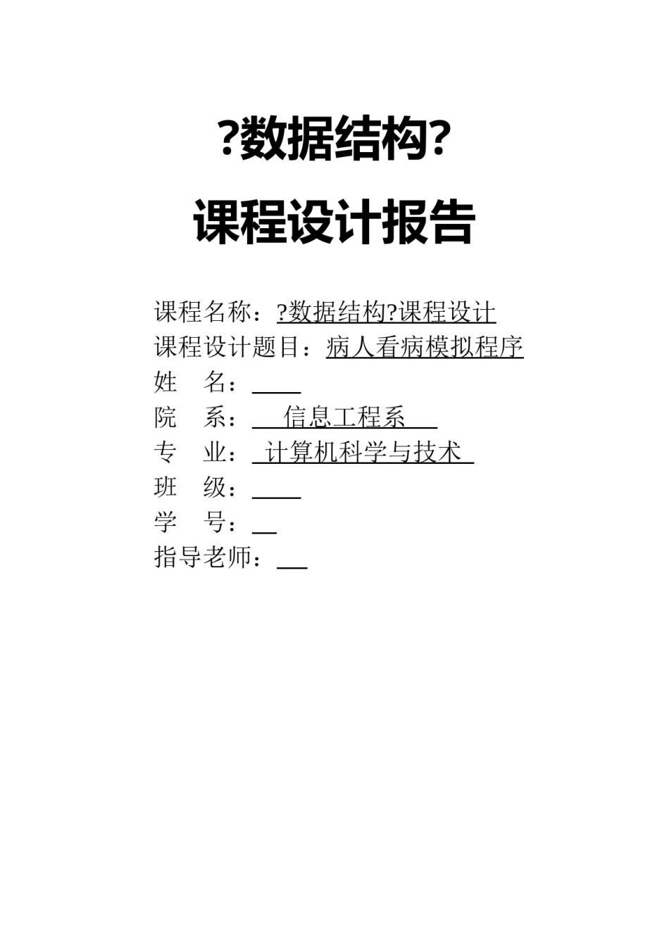 2022年医学专题—《数据结构》病人看病模拟程序.doc_第1页