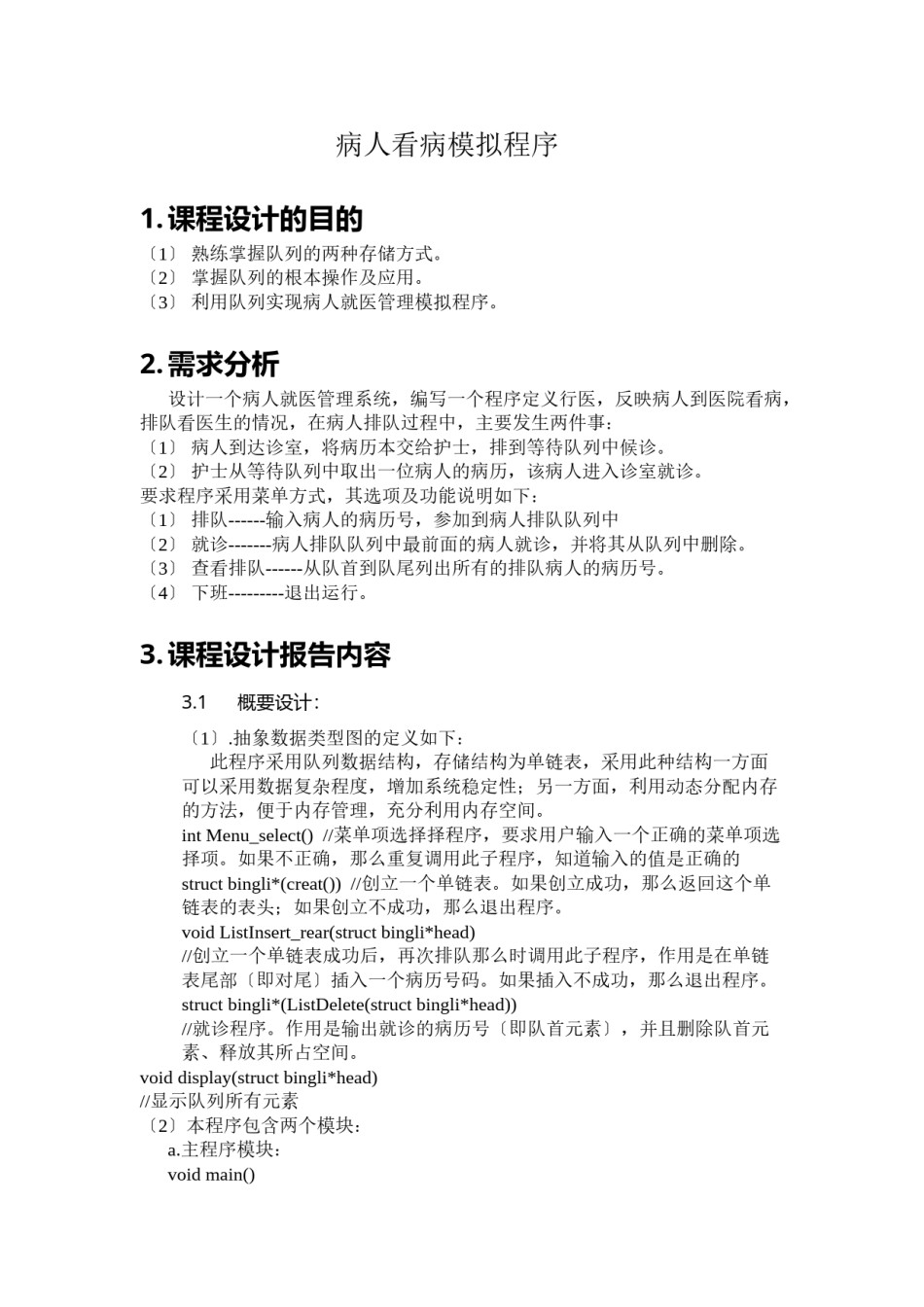 2022年医学专题—《数据结构》病人看病模拟程序.doc_第3页