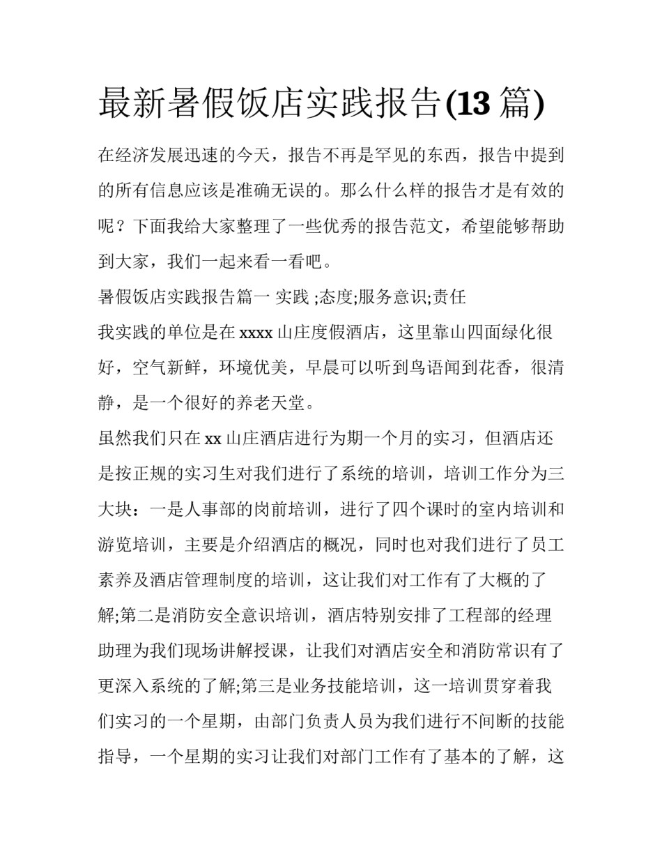 最新暑假饭店实践报告(13篇)_第1页