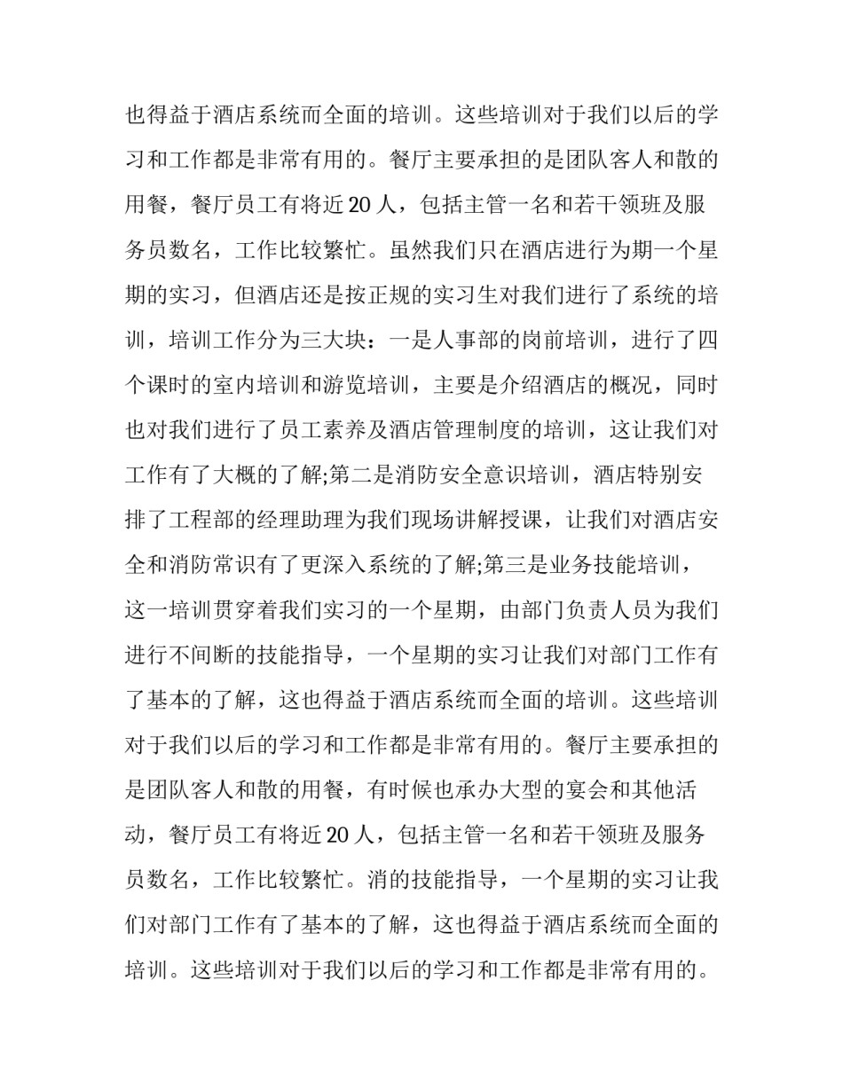 最新暑假饭店实践报告(13篇)_第2页