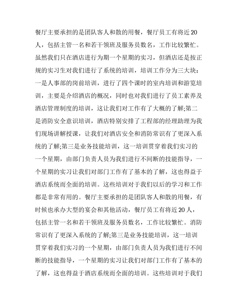 最新暑假饭店实践报告(13篇)_第3页