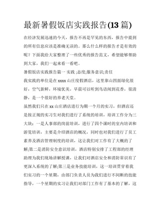 最新暑假饭店实践报告(13篇)