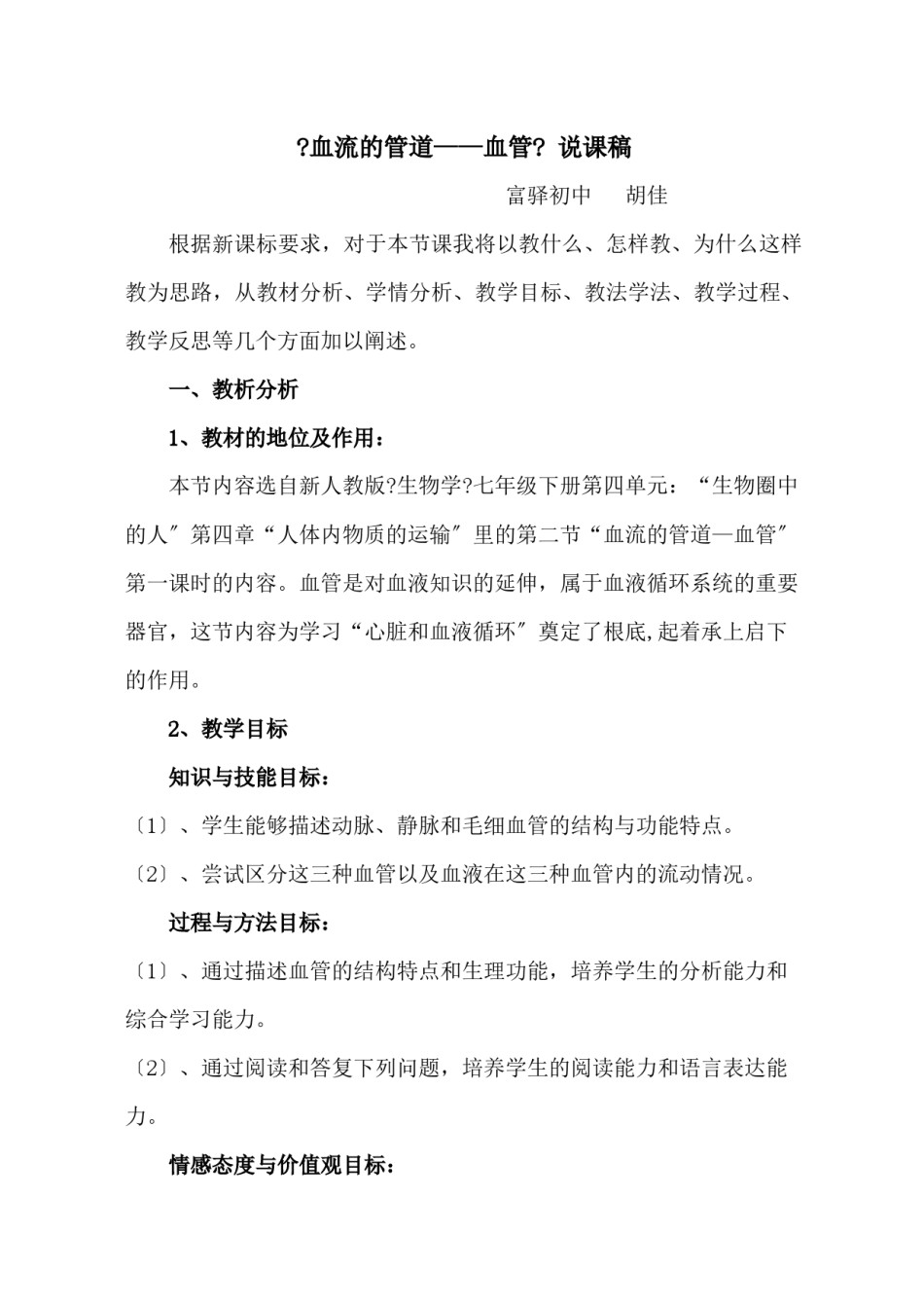 2022年医学专题—《血流的管道》说课稿.docx_第1页