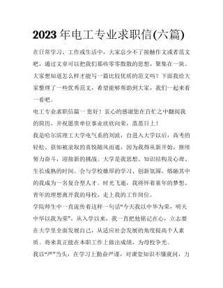 2023年电工专业求职信(六篇)