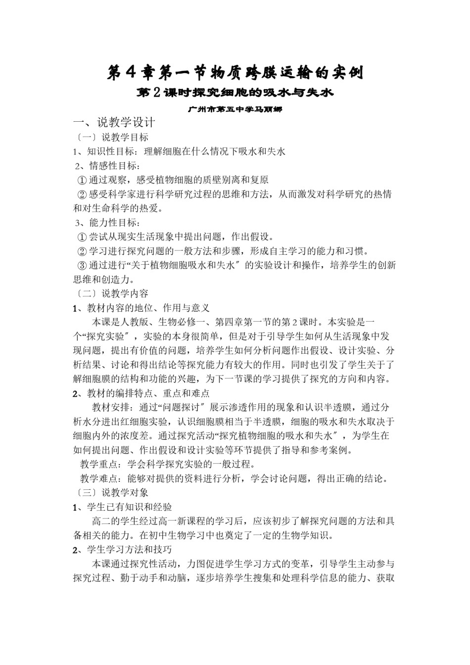 2022年医学专题—《探究细胞的吸水与失水》说课稿.docx_第1页