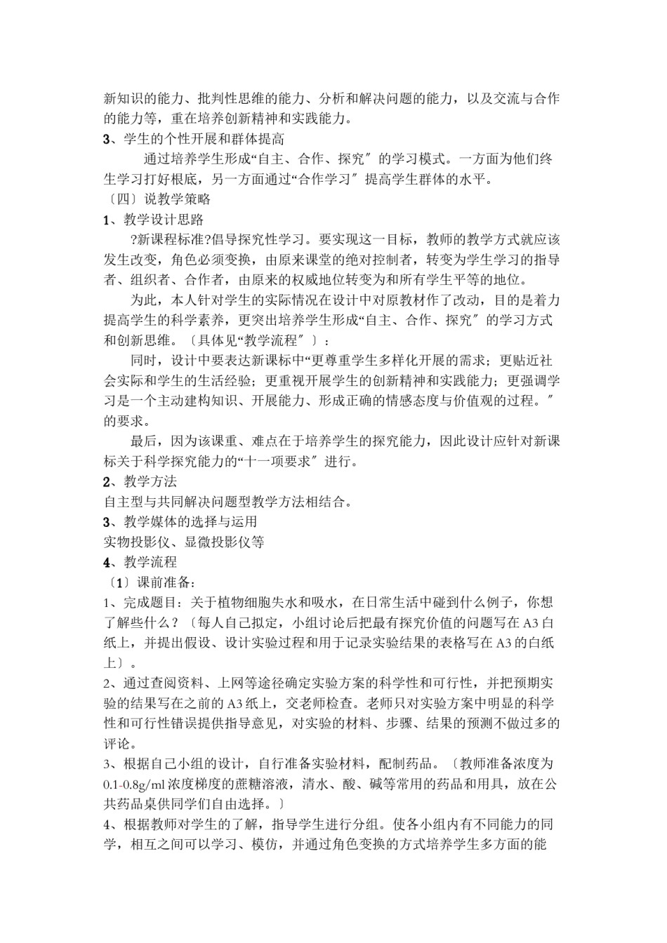 2022年医学专题—《探究细胞的吸水与失水》说课稿.docx_第2页