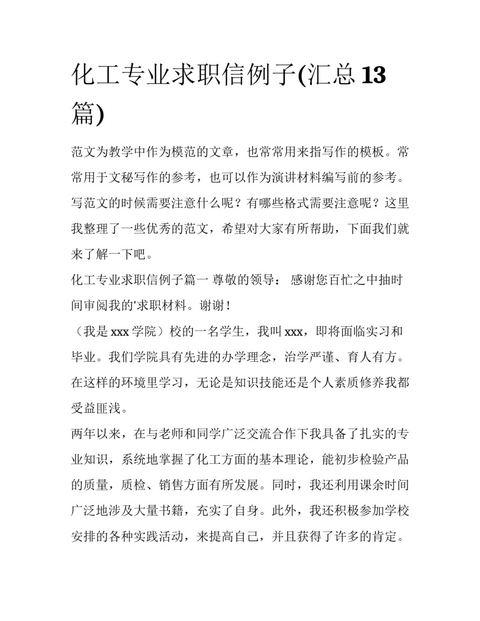 化工专业求职信例子(汇总13篇)_第1页