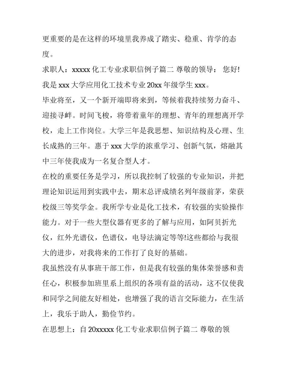化工专业求职信例子(汇总13篇)_第2页