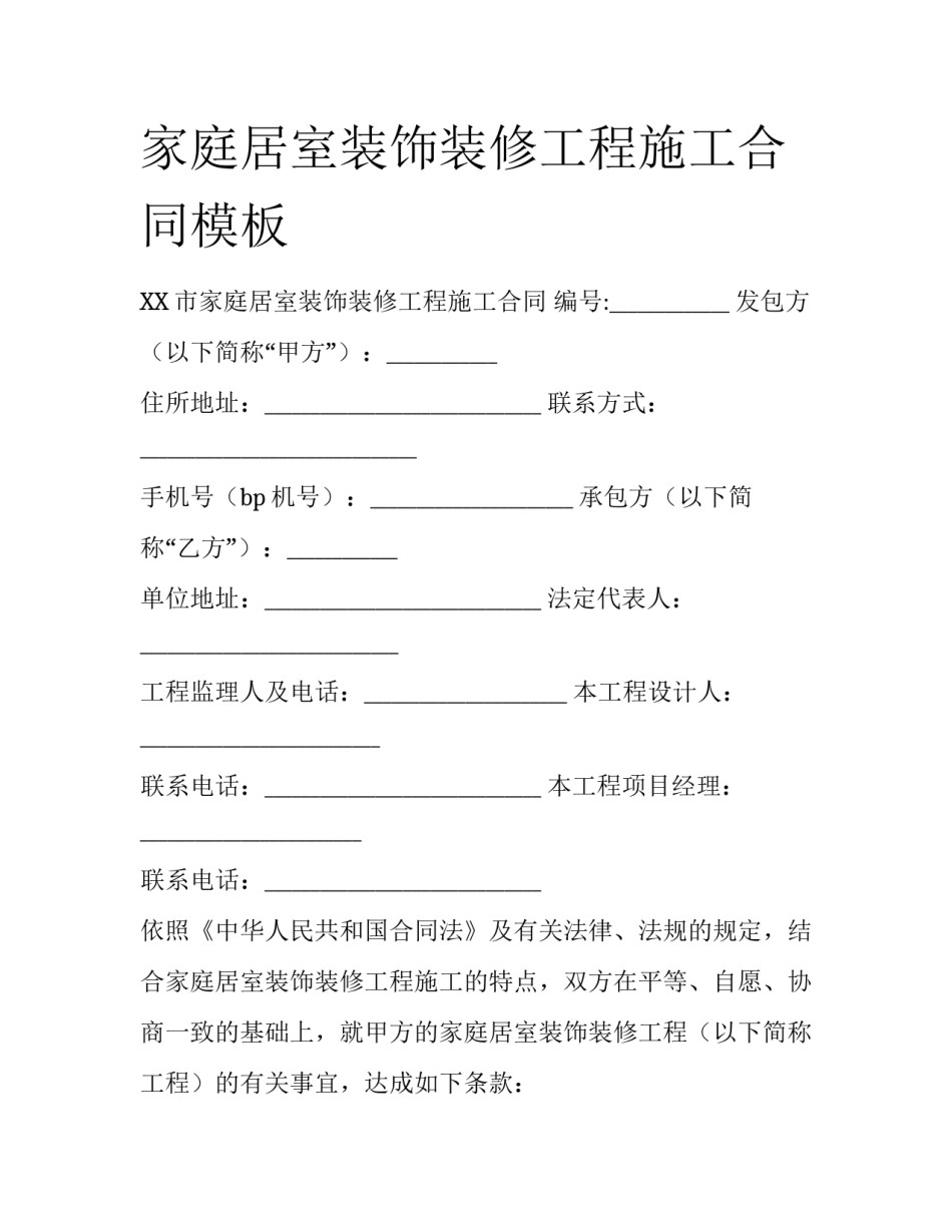 家庭居室装饰装修工程施工合同模板_第1页